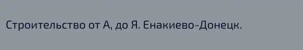 Строительство от А, до Я. Енакиево-Донецк.